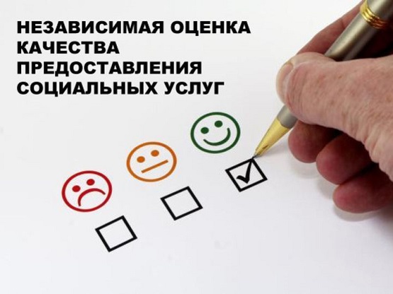 Независимая оценка качества социальных услуг